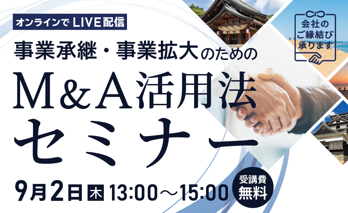 事業拡大・事業承継のためのM&A活用法