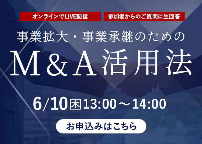 事業拡大・事業承継のためのM&A活用法