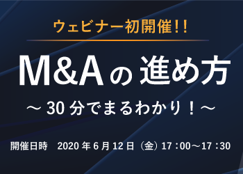 M&Aの進め方と弊社のサービスについて