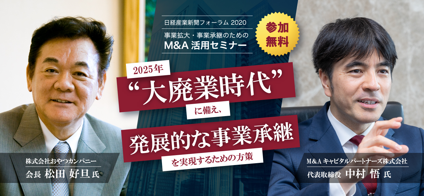 2025年「大廃業時代」に備え、発展的な事業承継を実現するための方策