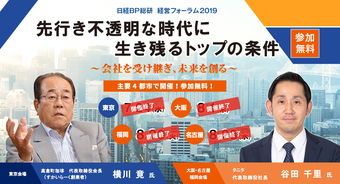 日経BP総研 経営フォーラム2019セミナー