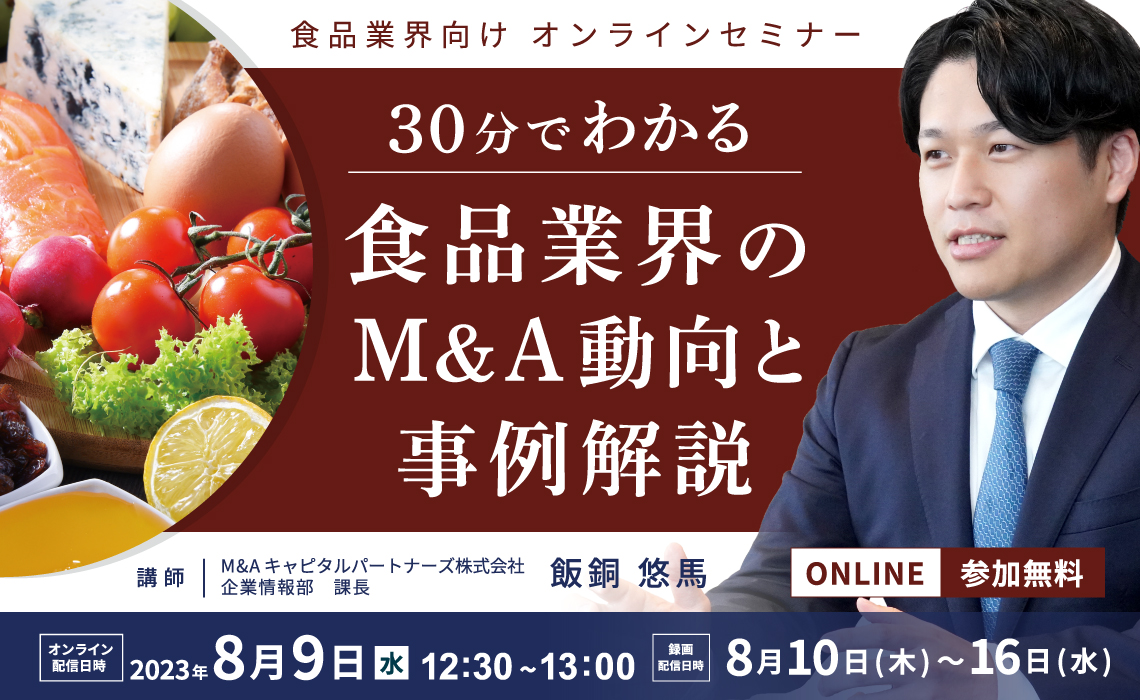 30分でわかる『食品業界のM&A動向と事例解説』