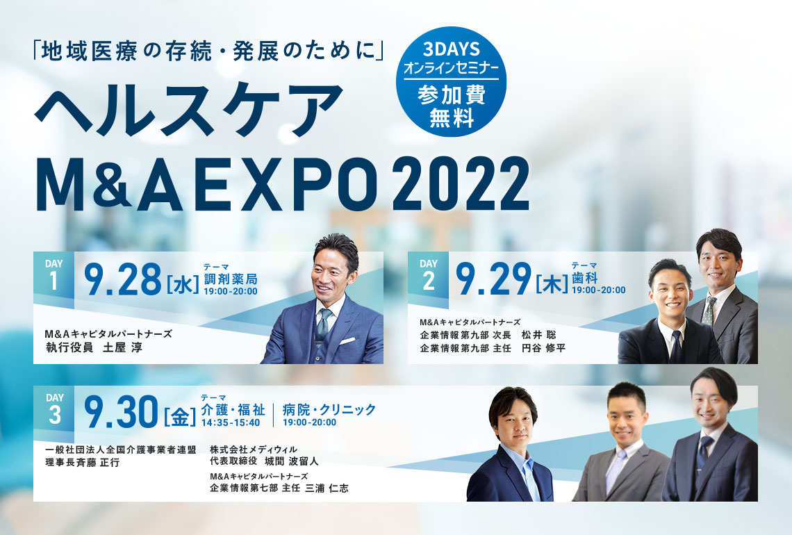 ヘルスケア M&AEXPO 2022