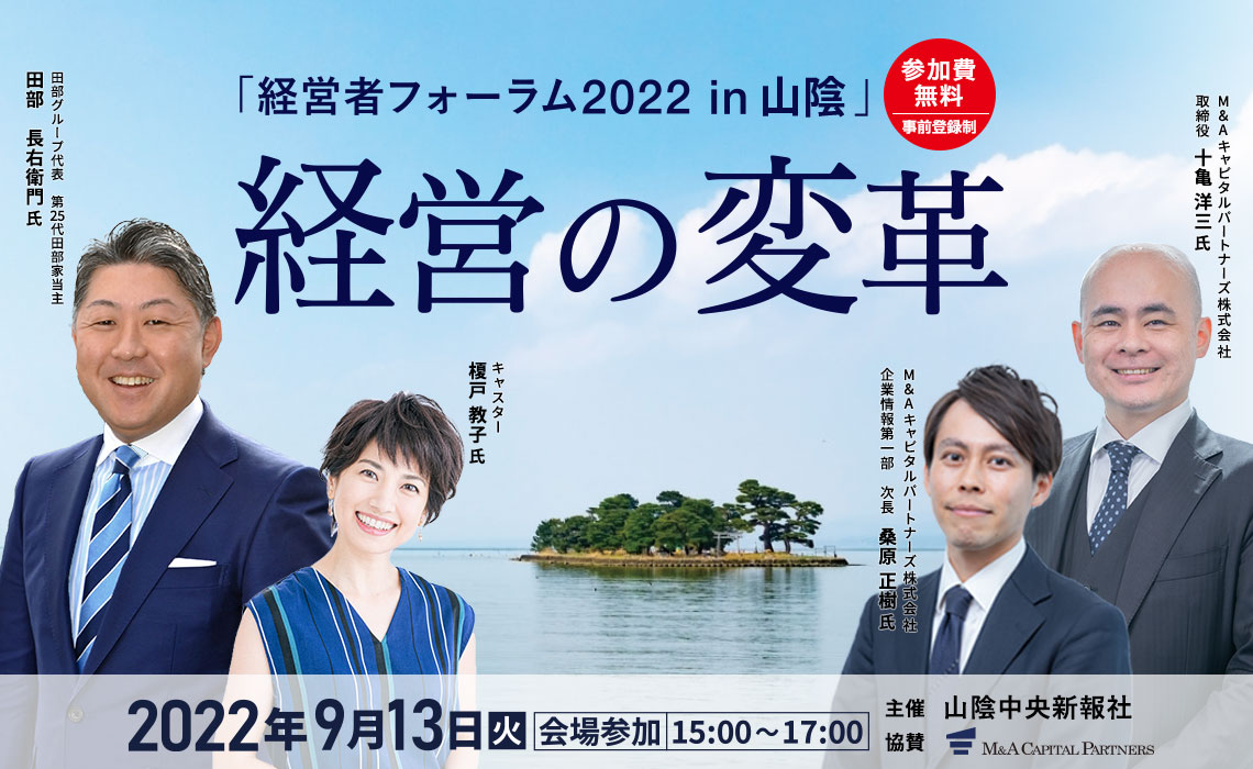 -経営者フォーラム2022 in 山陰- 経営の変革