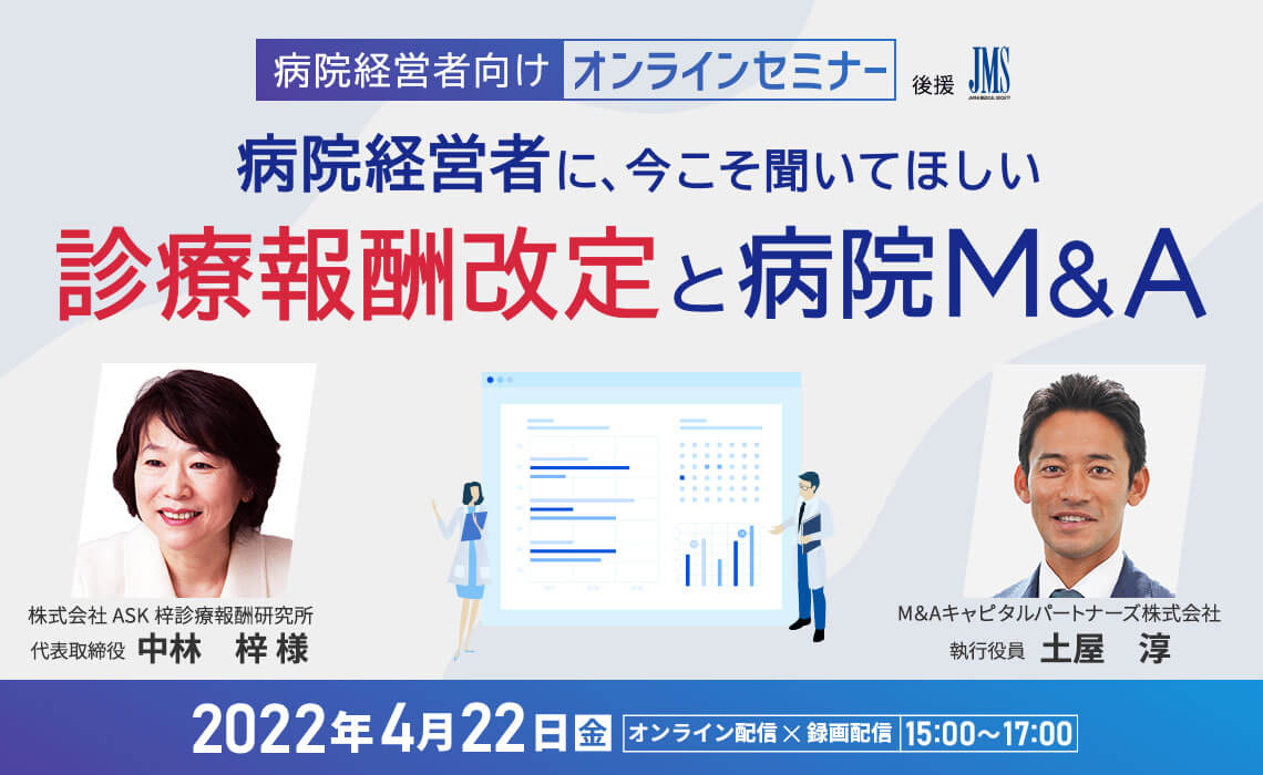 ー病院経営者に、今こそ聞いてほしいー 診療報酬改定と病院M&A