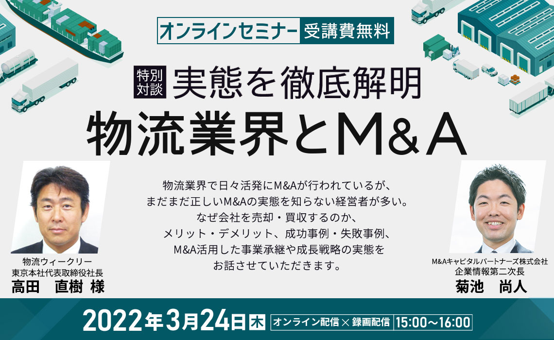 【特別対談】急増する物流業界M&Aの実情 ー物流M&Aのトップコンサルタントに徹底取材！ー