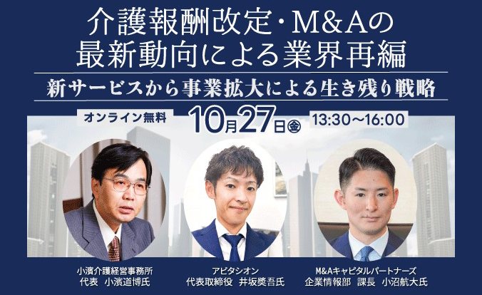 介護報酬改定・M&Aの最新動向による業界再編 オンラインセミナー