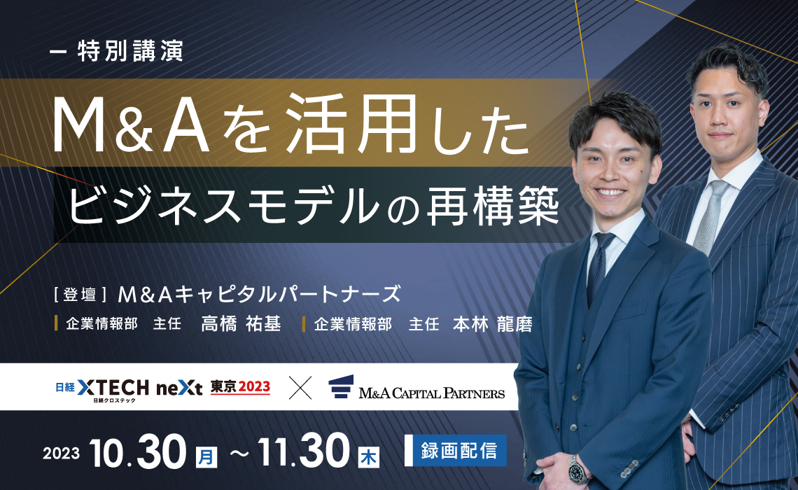 日経クロステックNEXT 東京 2023「M&Aを活用したビジネスモデルの再構築」