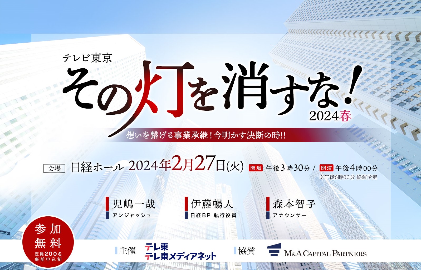 『その灯を消すな！』2024春 想いを繋げる事業承継！ 今明かす決断の時！！