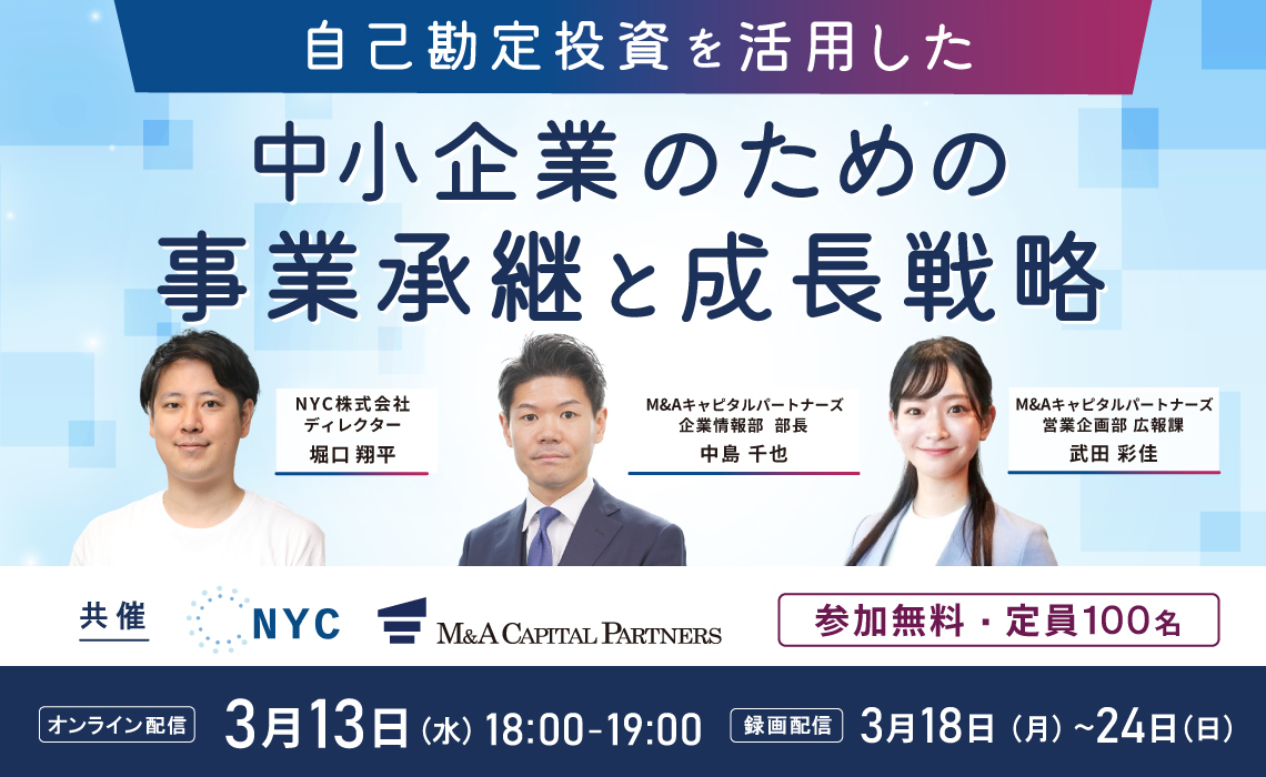 中小企業のための事業承継と成長戦略