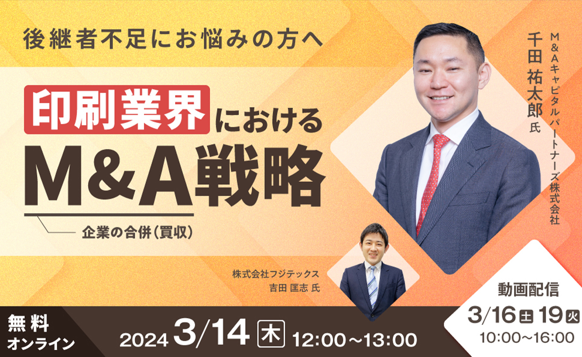 市場縮小を乗り越え、成長を実現するための事業承継とシナジー創出