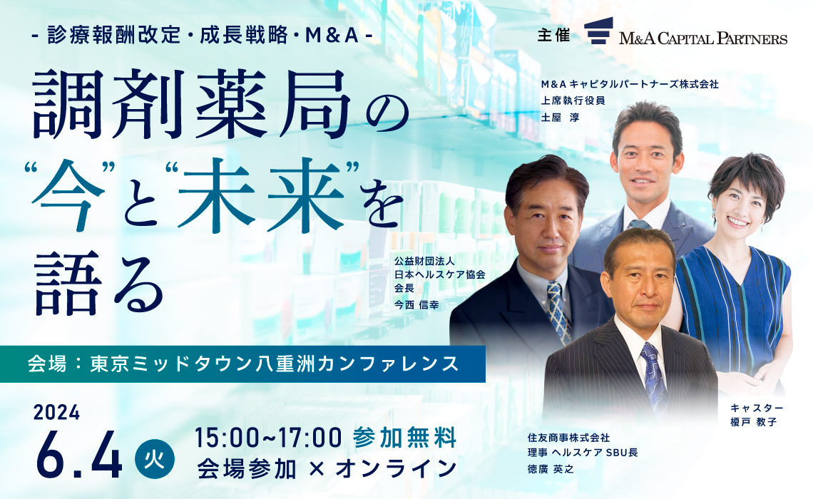 調剤薬局の”今”と”未来”を語る ～診療報酬改定・成長戦略・M＆A～