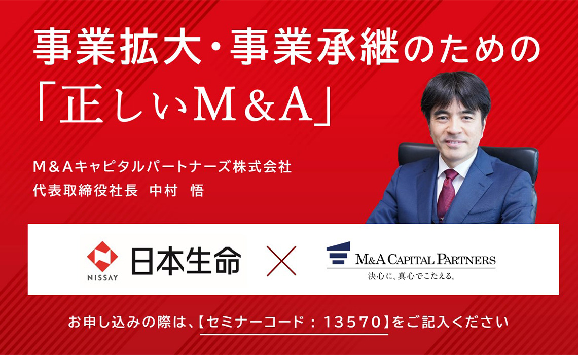 事業拡大・事業承継のための「正しいＭ＆Ａ」