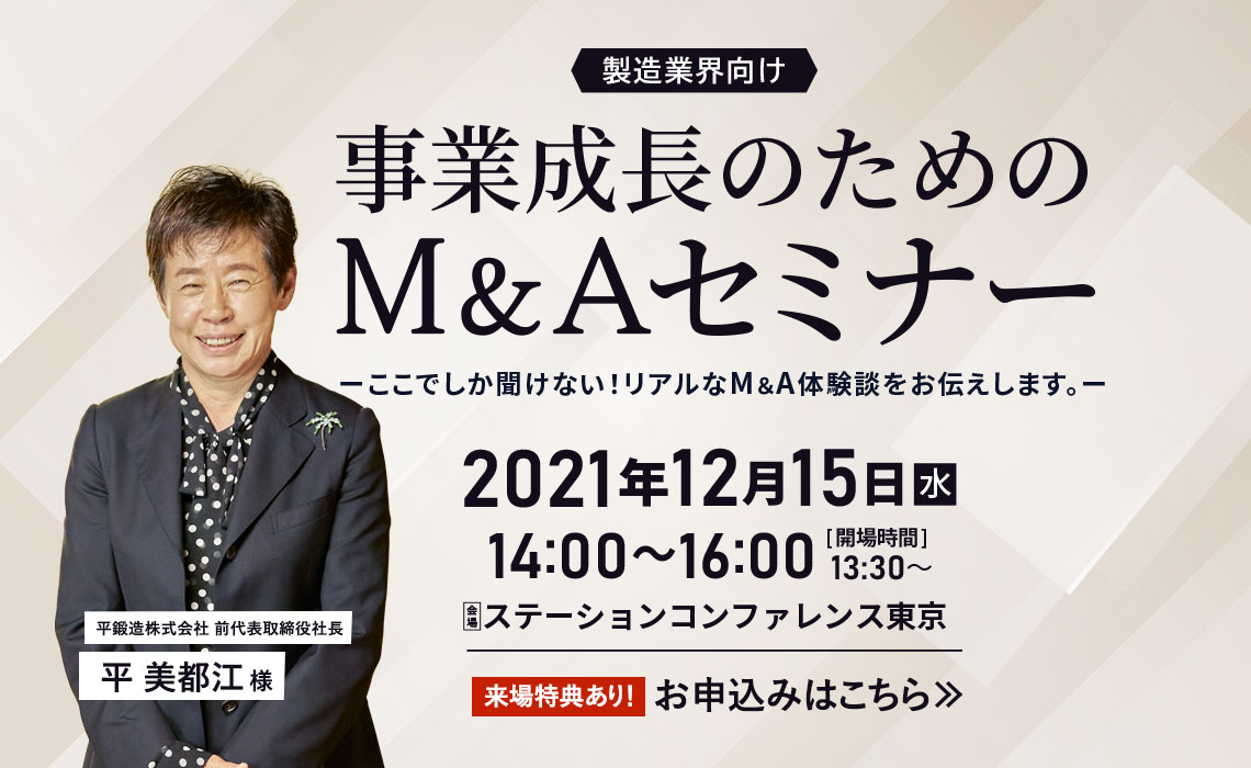 事業成長のためのM&Aセミナー