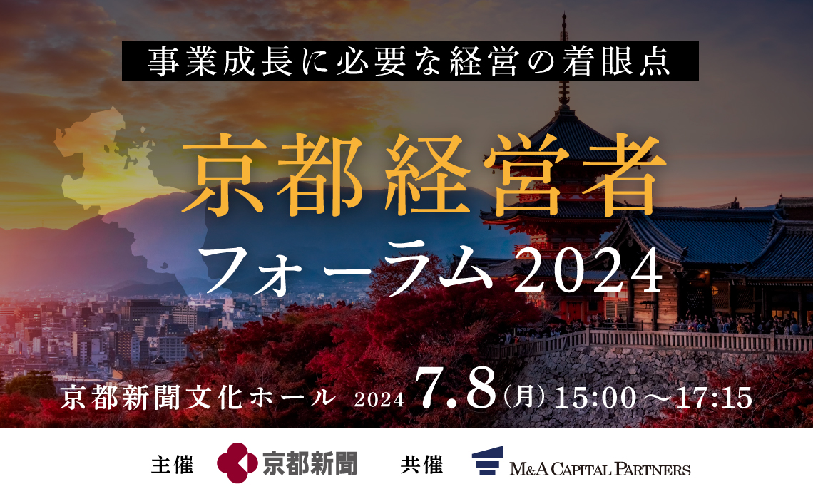 京都経営者フォーラム2024