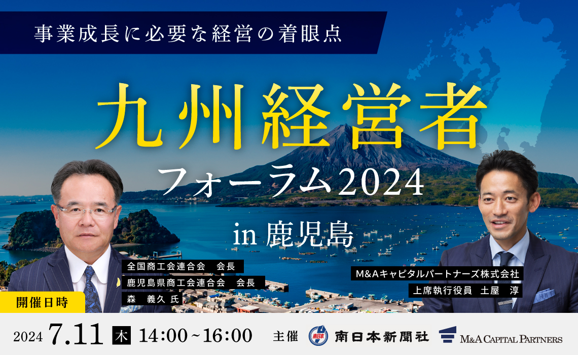 九州経営者フォーラム2024