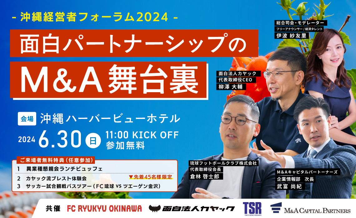 沖縄経営者フォーラム 2024
