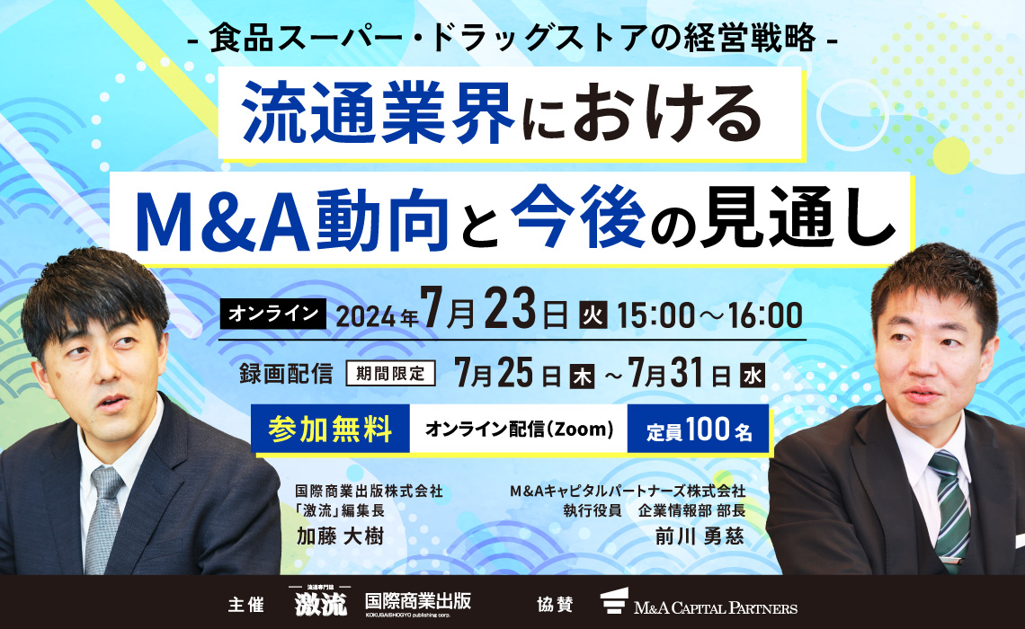 流通業界におけるM&A動向と今後の見通し -食品スーパー・ドラッグストアの経営戦略-