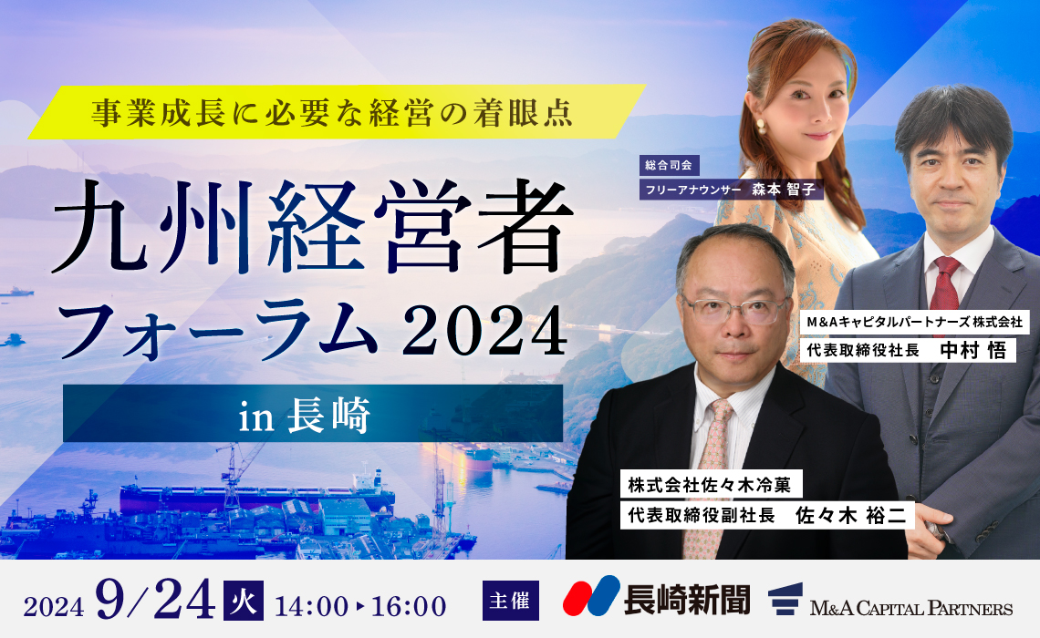 九州経営者フォーラム 2024 in 長崎