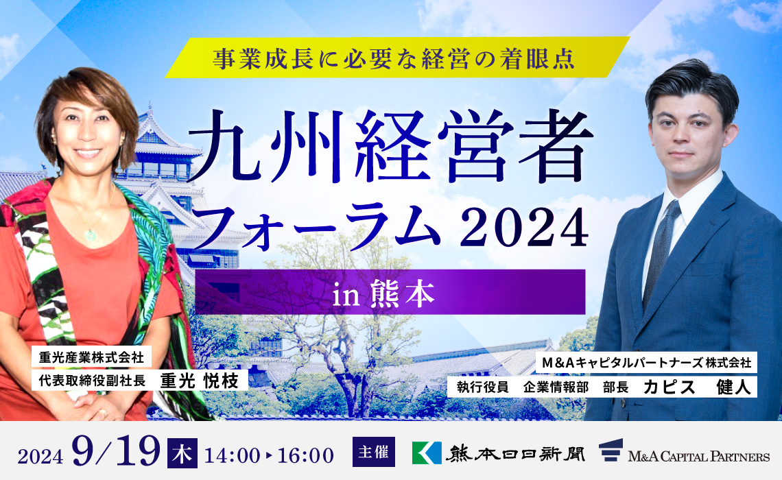 九州経営者フォーラム 2024 in 熊本