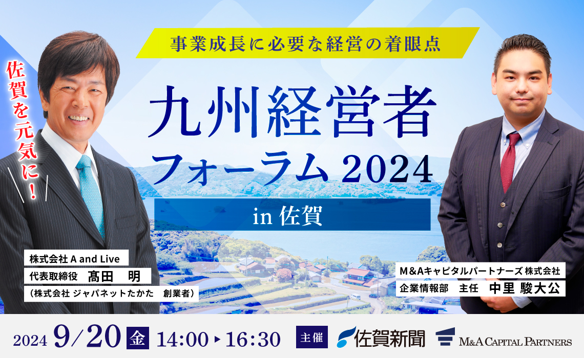 九州経営者フォーラム 2024 in 佐賀