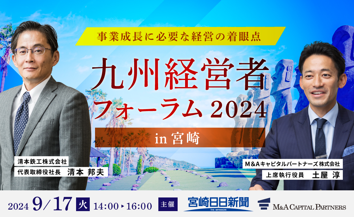 九州経営者フォーラム2024
