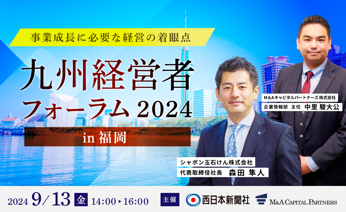九州経営者フォーラム2024