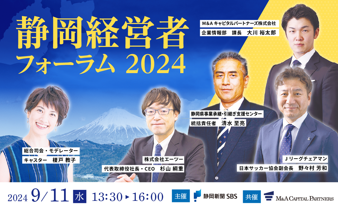 静岡経営者フォーラム2024