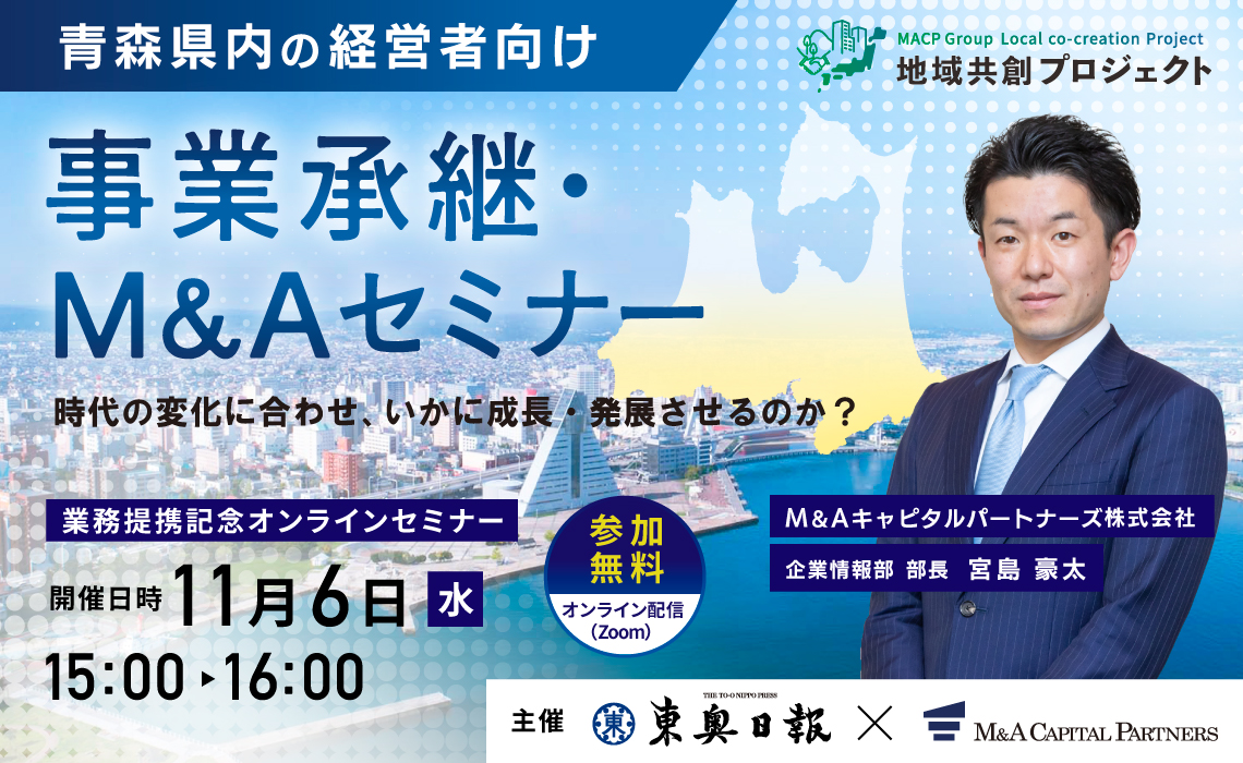 業務提携記念オンラインセミナー（東奥日報社）
