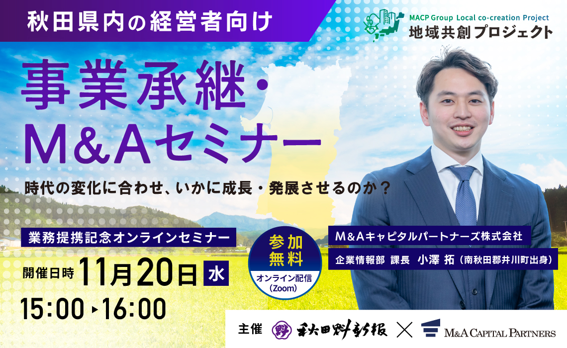業務提携記念オンラインセミナー（秋田魁新報社）