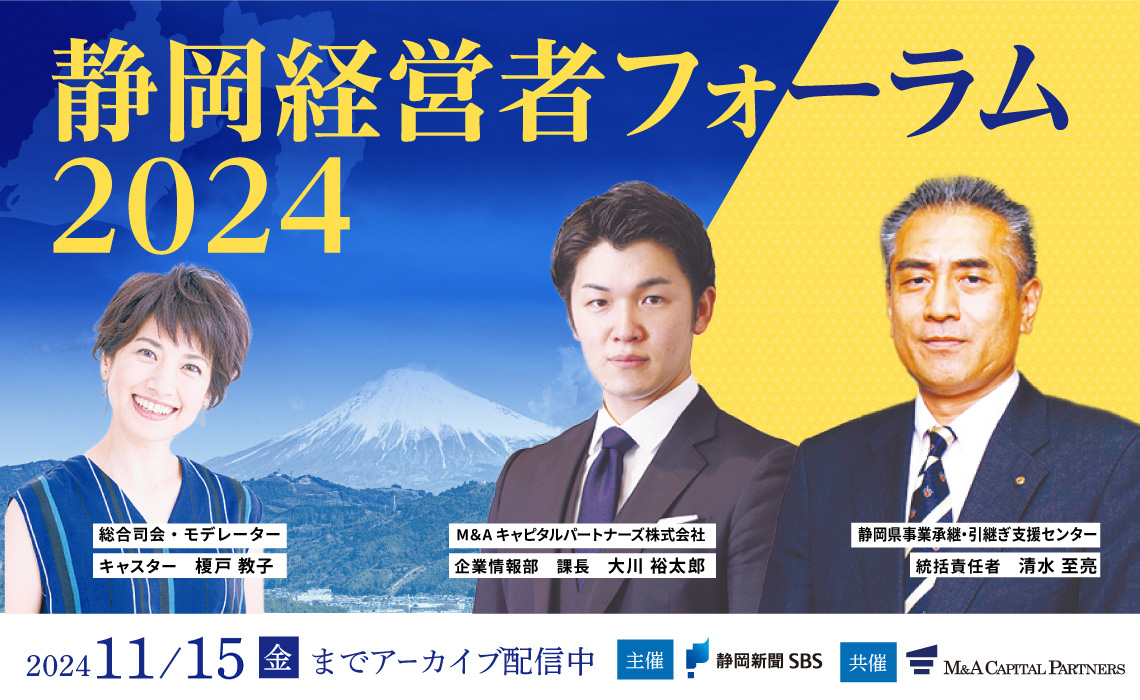 静岡経営者フォーラム2024