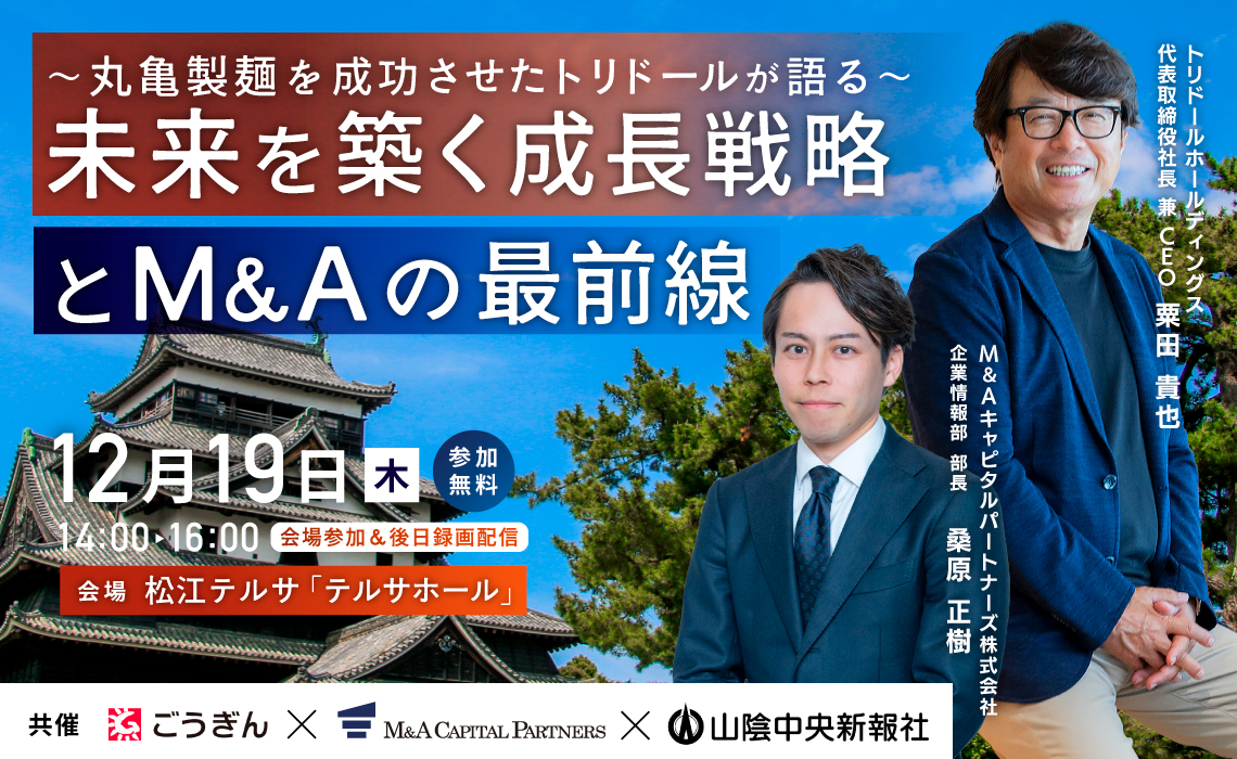 未来を築く成長戦略とM＆Aの最前線