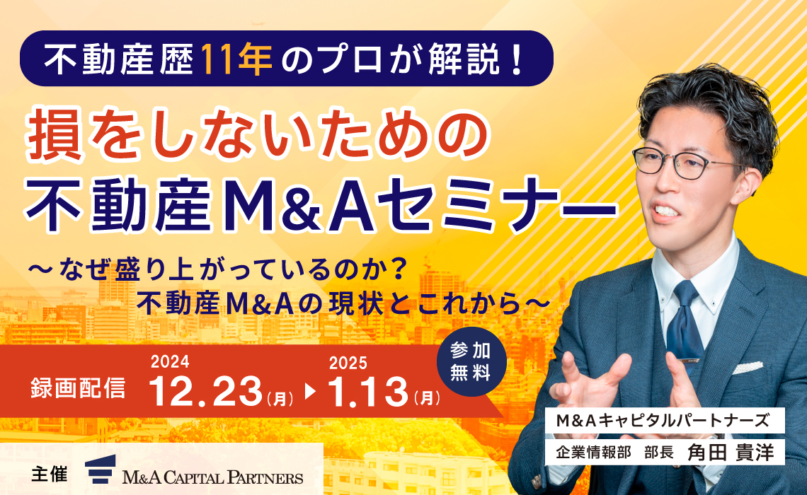 不動産歴11年のプロが解説！損をしないための不動産M＆Aセミナー