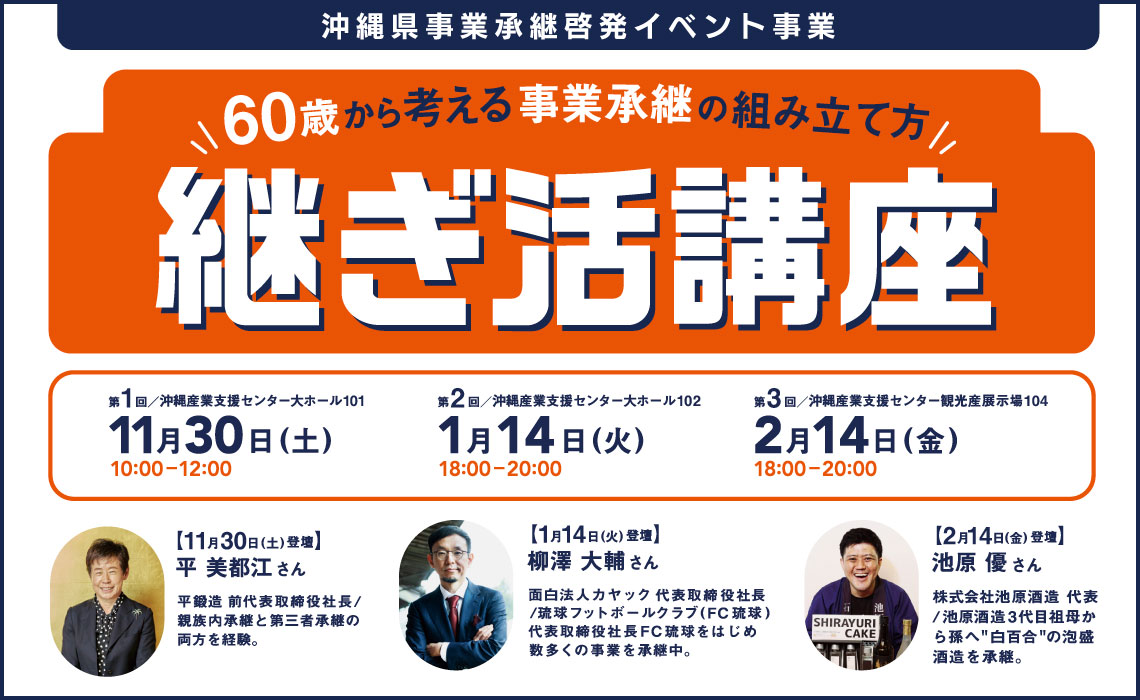 「60歳から考える事業承継の組み立て方」継ぎ活講座