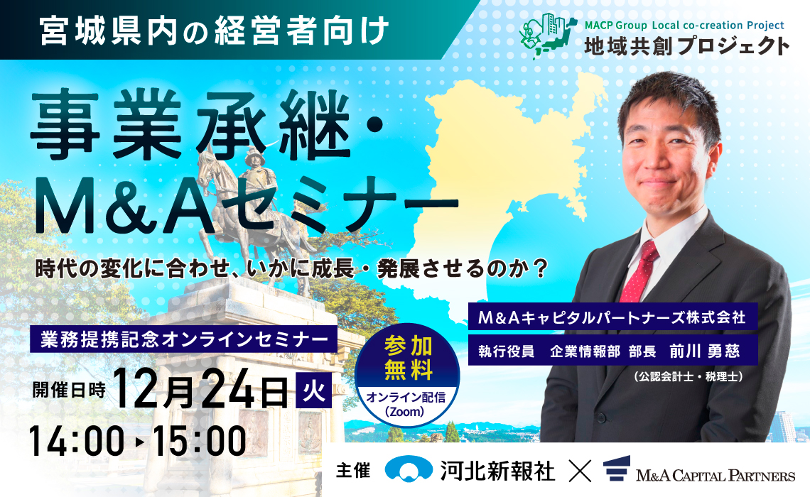 業務提携記念オンラインセミナー（河北新報社）