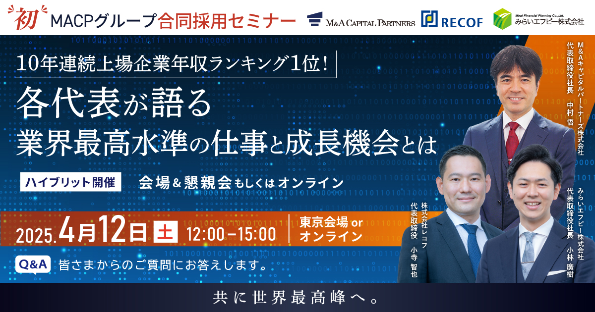 MACPグループ合同採用セミナー<br>各代表が語る業界最高水準の仕事と成長機会とは