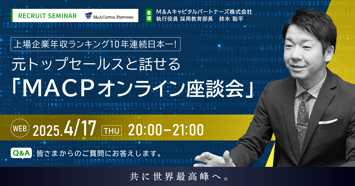 元トップセールスと話せる「MACPオンライン座談会」