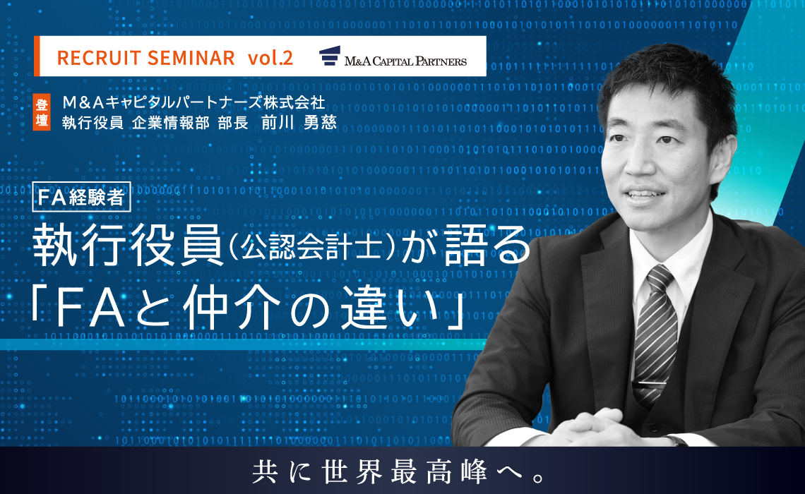 執行役員（公認会計士）が語る「FAと仲介の違い」