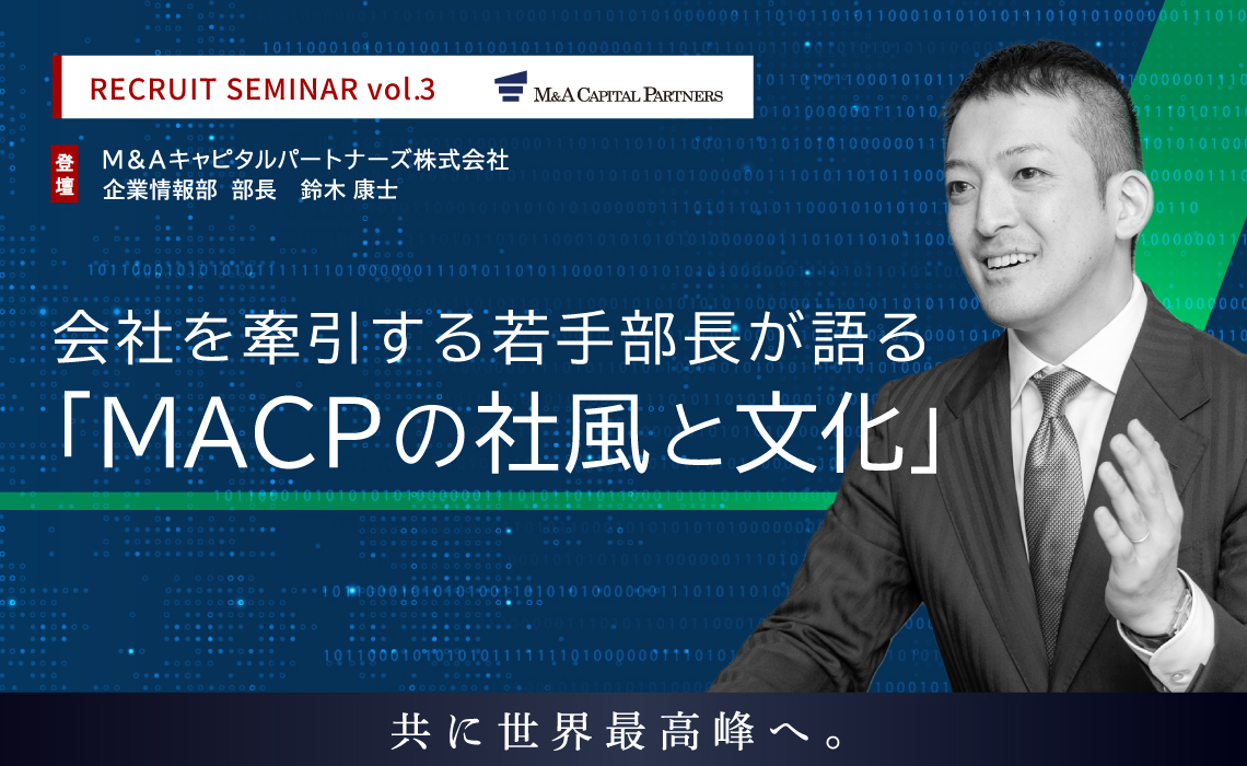 会社を牽引する若手部長が語る「MACPの社風と文化」