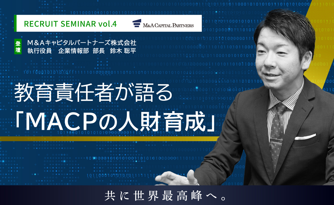教育責任者が語る「MACPの人財育成」