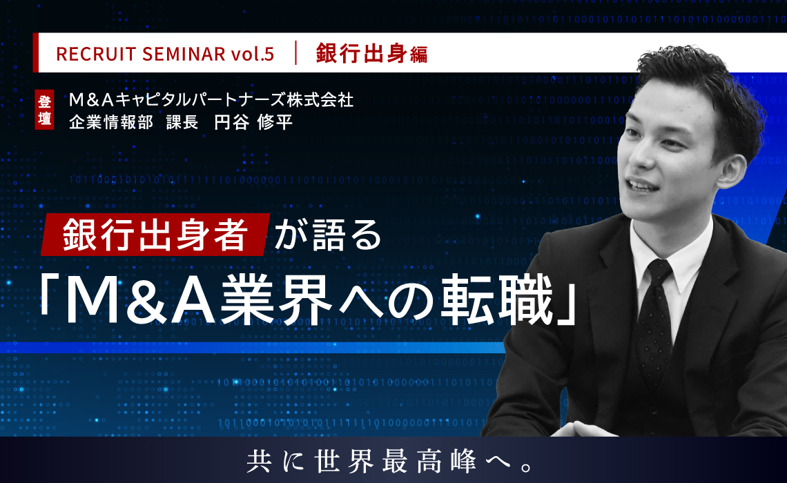 銀行出身者が語る「M&A業界への転職」