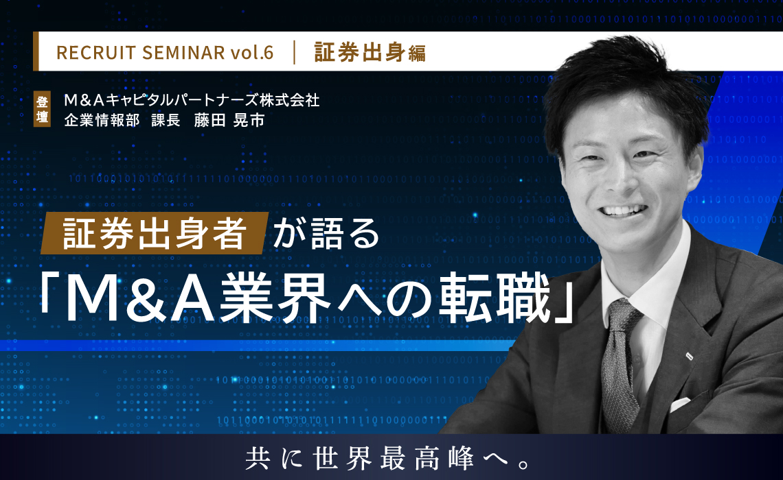 証券出身者が語る 「M&A業界への転職」