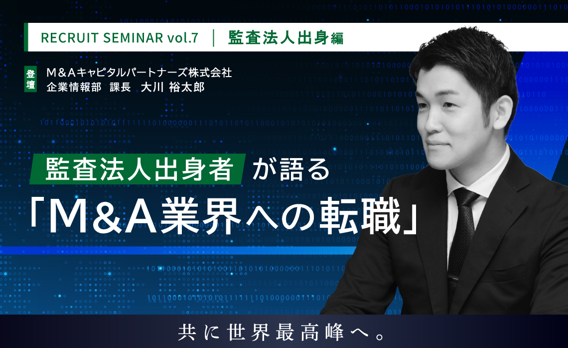 監査法人出身者が語る「M&A業界への転職」