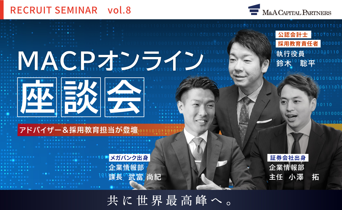 アドバイザー/採用教育責任者登壇 「MACPオンライン座談会」
