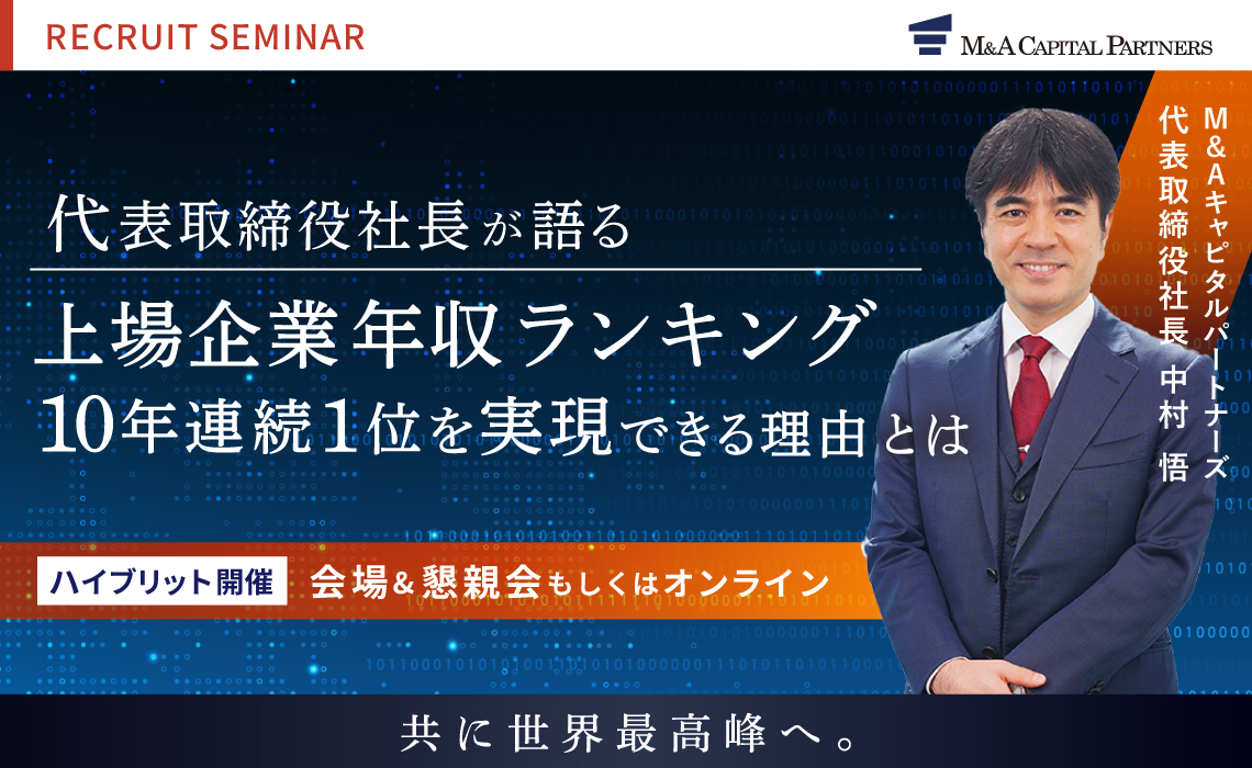 代表取締役社長が語る「上場企業年収ランキング 10年連続1位を実現できる理由とは」