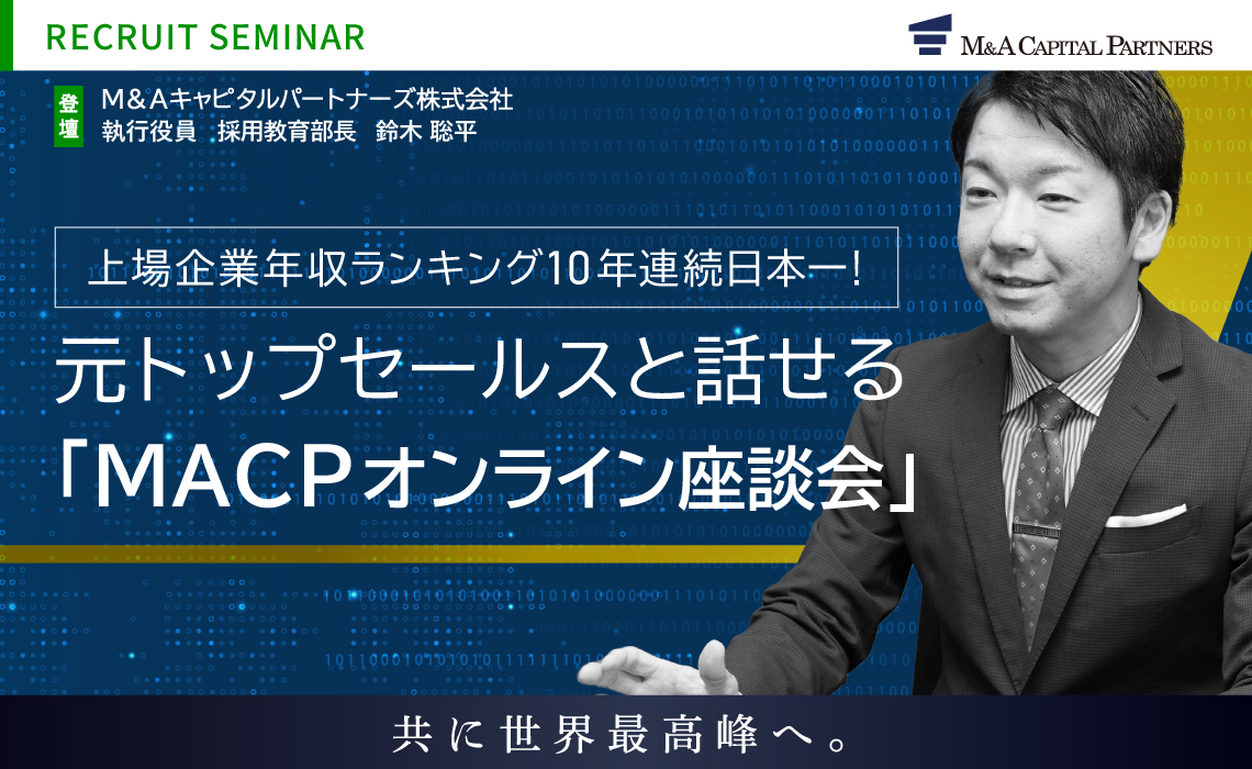 アドバイザー/採用教育責任者登壇 「MACPオンライン座談会」