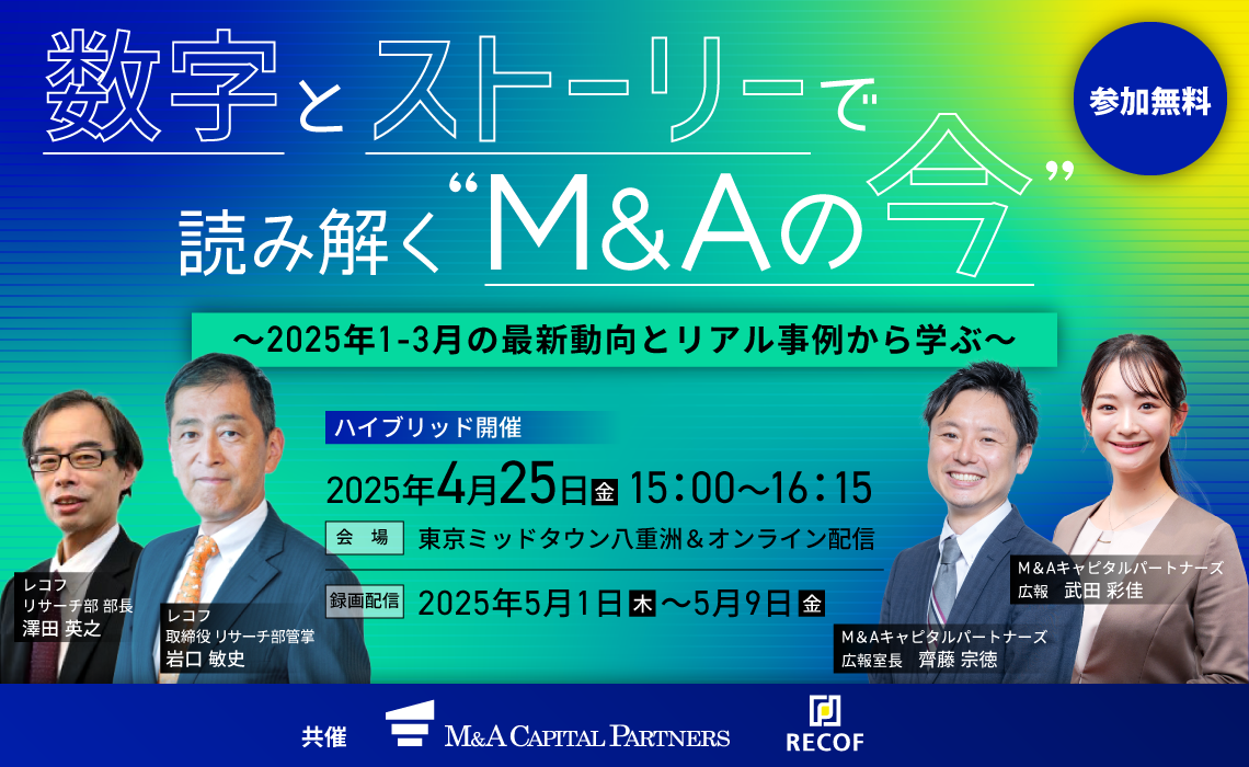 数字とストーリーで読み解く“M&Aの今”