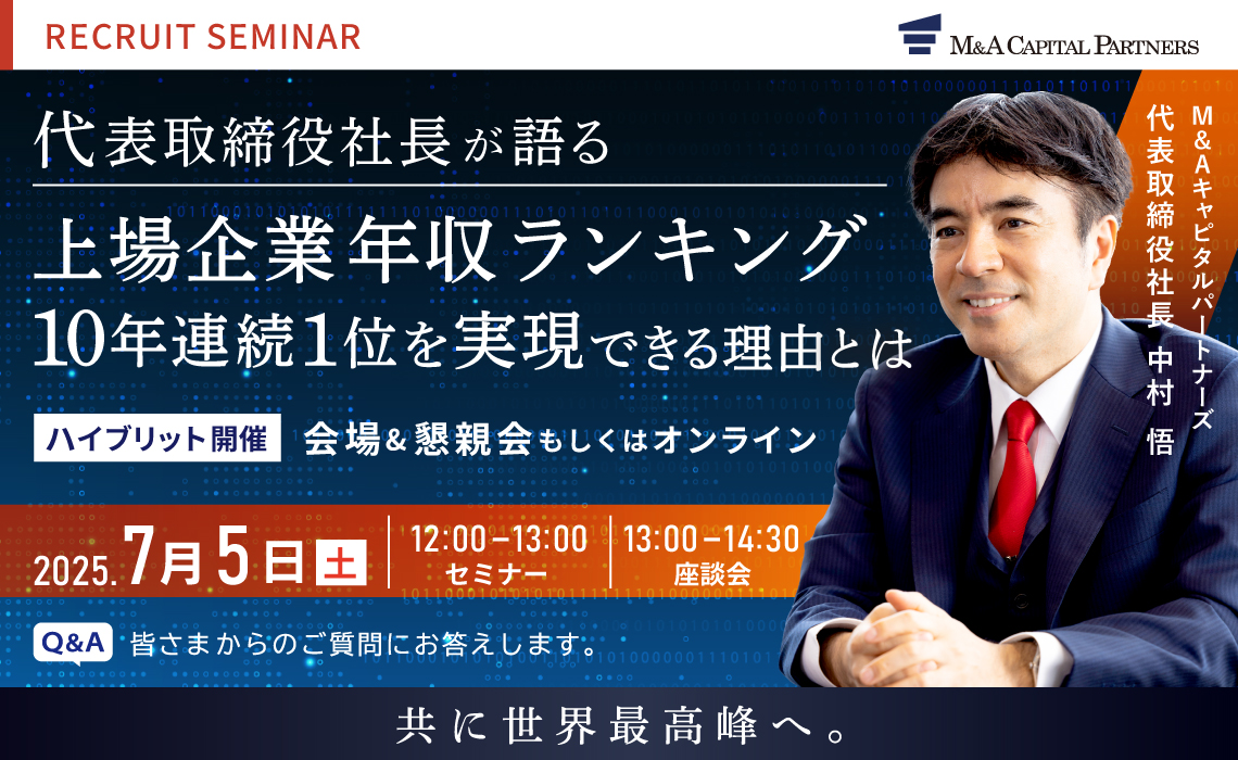 代表取締役社長が語る「上場企業年収ランキング 10年連続1位を実現できる理由とは」