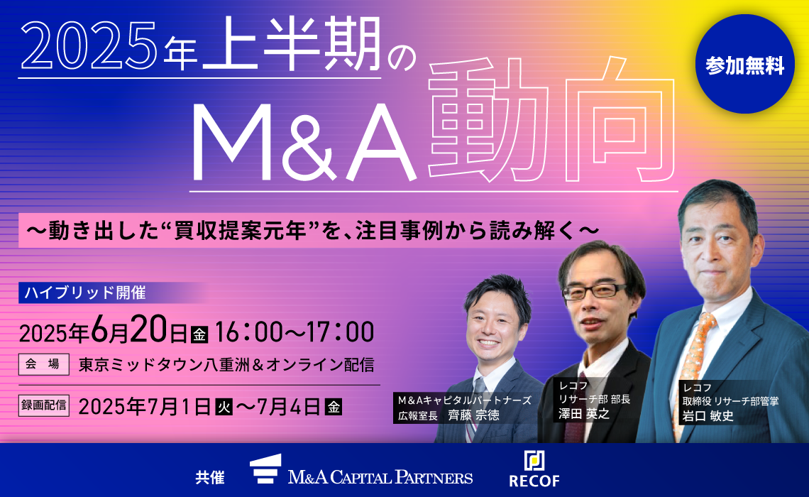 2025年上半期のM&A動向