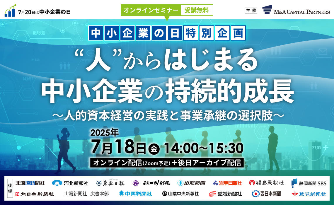 「中小企業の日」特別企画　 “人”からはじまる中小企業の持続的成長